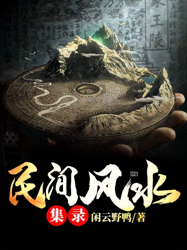 民间风水集录几个女主