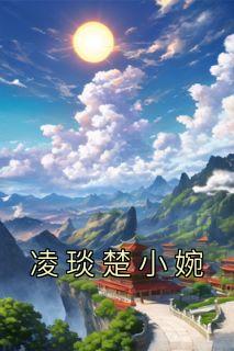女主叫凌楚楚的现代