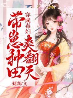 带崽种田爽翻天txt