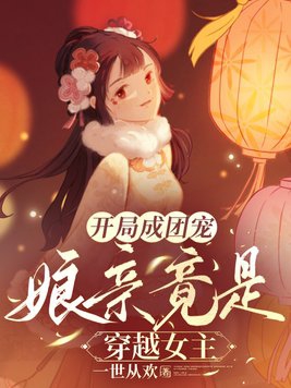 娘亲竟是穿越女主无弹窗