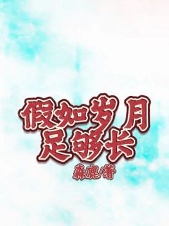 假如岁月足够长 电影