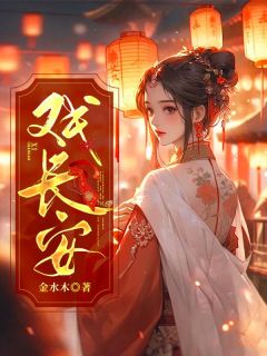 戏长安方应珣李世镜