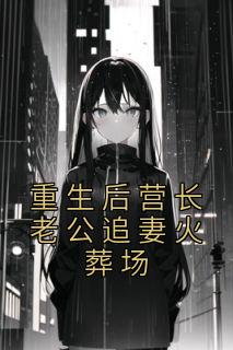 重生军婚营长之妻子