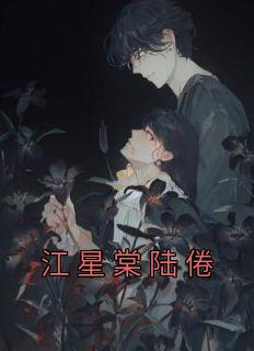 陆星野江眠