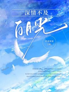 深情不及白首