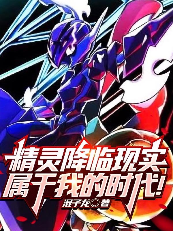 精灵降临现实属于我的时代有女主吗