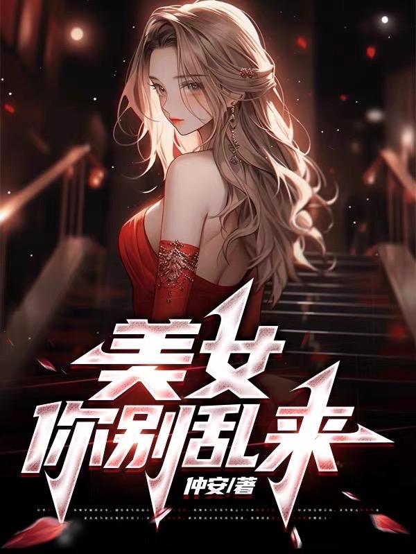 你别乱来全文免费阅读