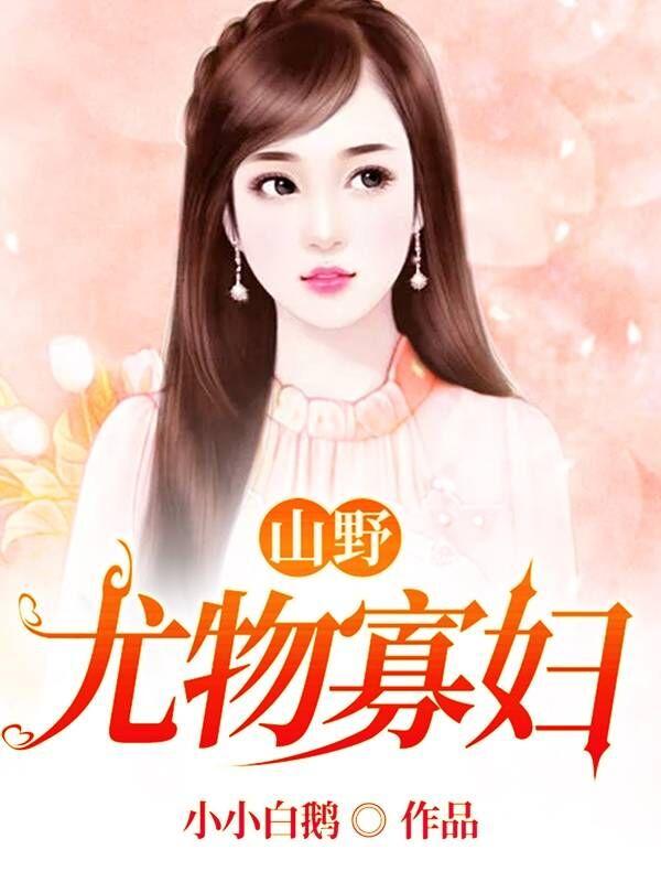 山野尤物寡妇在线阅读