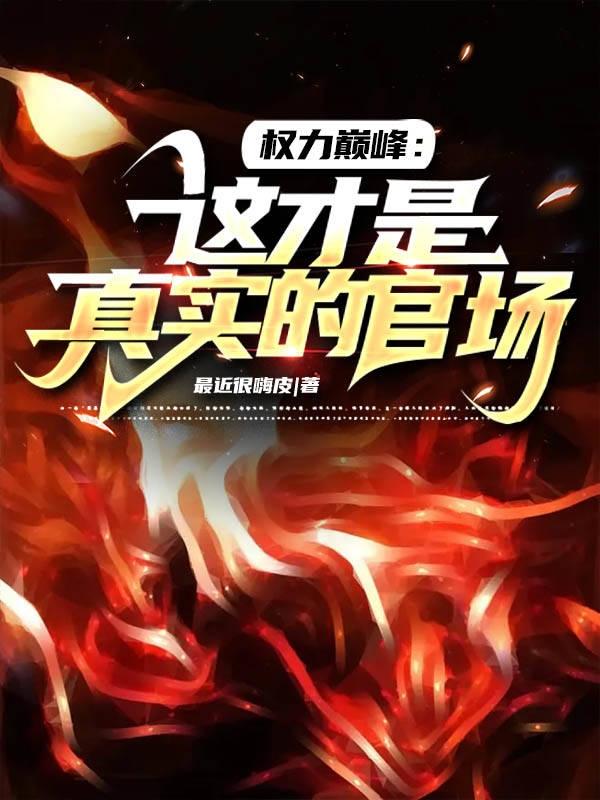 权力巅峰是官途续集吗