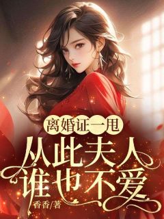 从此夫人谁也不爱 香香