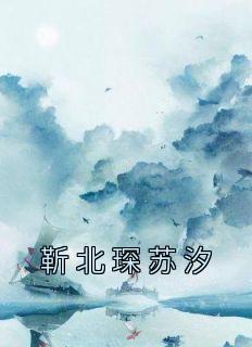 顾靳北苏莜莜