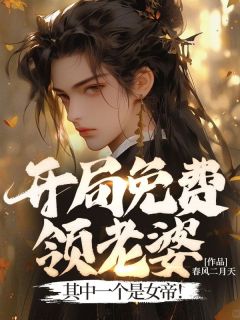 开局就送一个女帝老婆