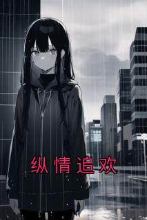 纵情追欢 庙里住着老丫头