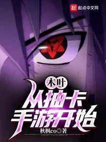 木叶从抽卡手游开始 秋枫co