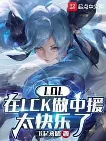 LOL在LCK做中援太快乐了章节列表