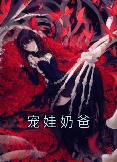 宠娃奶爸不好惹短剧