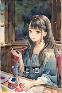 归宿共生是什么意思