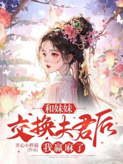 妹妹和哥哥互换