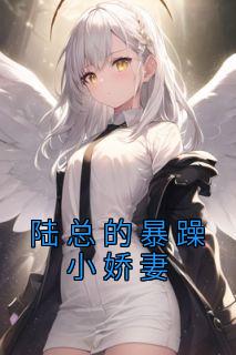 陆总的小宝贝又软又甜全文免费阅读