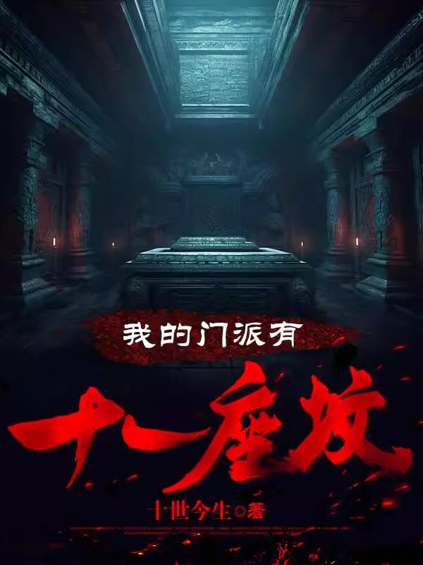我的门派开局