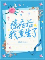 癌症后我这样吃多活了14年