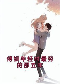 傅钏温知夏何萍免费
