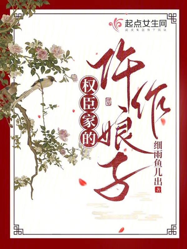 权臣家的仵作娘子结局