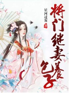 将门继妻养包子txt