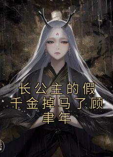 长公主休了驸马后全文免费阅读