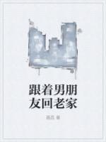 跟男朋友回家好吗