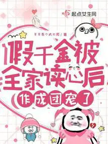 假千金是团宠的