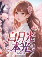 白月光本光最佳答案