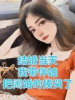 闹婚伴娘被