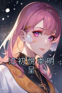江铭晟 季来茴