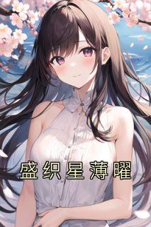 盛织星