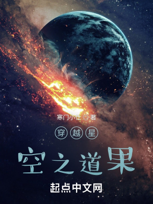 穿越星空之道果与小兰的关系