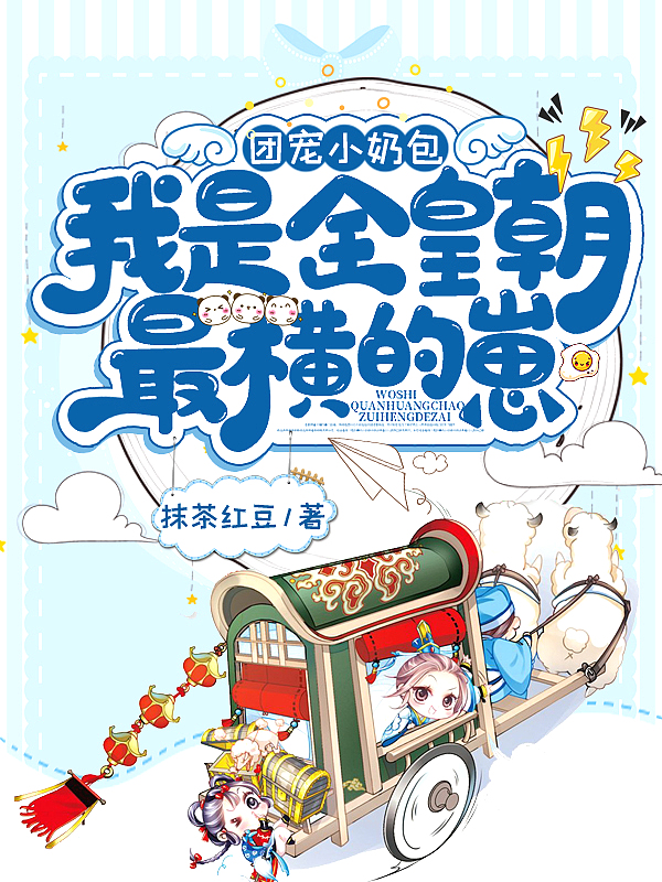 短剧团宠小奶包