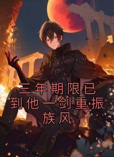 三年之期已到你死定了