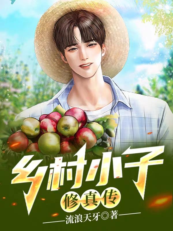 乡村小子修真传流浪天牙免费阅读