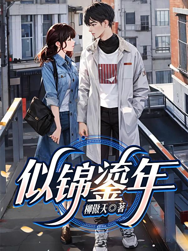 似锦流年的全部