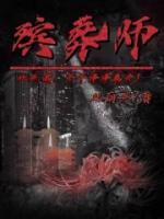 殡葬师是什么职业