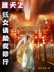 遮天之妖女请助我修行 慢步书海