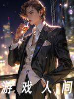 游戏人间歌曲表达什么意思