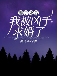 妻子死了丈夫
