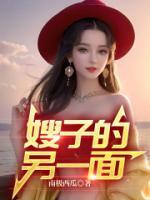 嫂子的至业