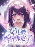 女儿被系统绑定后怎么解除