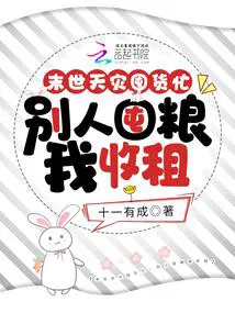 末世囤粮屯物资种田文