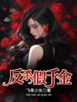 假千金的反杀之路番外