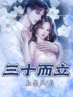 三十而立三十而已