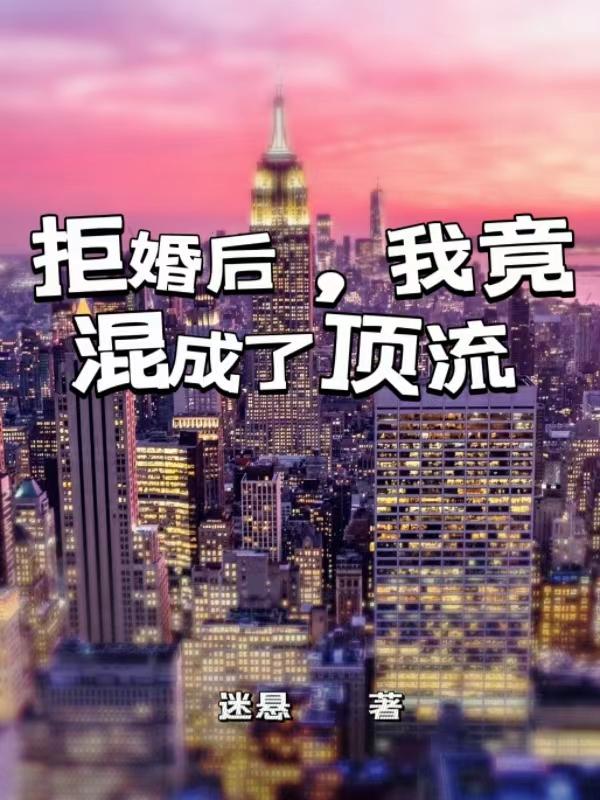 拒婚后成为仙界第一免费阅读